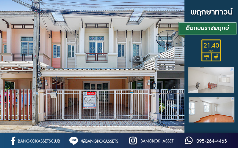 ทาวน์เฮ้าส์มือสองนนทบุรี ทำเลติดถนนราชพฤกษ์ ใกล้วงเวียนพระรามห้า ม.พฤกษาทาวน์ บ้านต่อเติมครบ เนื้อที่ 21.4 ตร.ว. หน้ากว้าง 5.7 เมตร จอดรถได้ 2 คัน ฟังก์ชั่น 3 ห้องนอน 2 ห้องน้ำ พร้อมบิ้วท์อินครัวเคาน์เตอร์ ราคาสุดคุ้ม!...